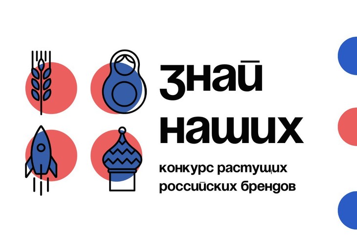 Продолжается прием заявок на участие в конкурсе российских брендов «Знай наших»