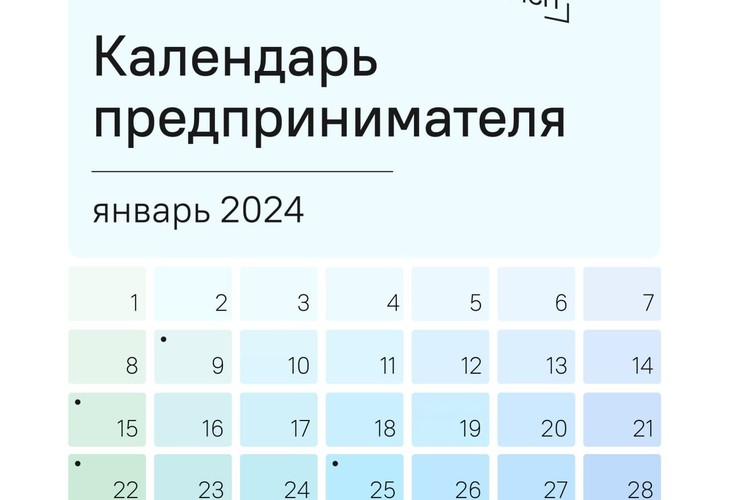 Календарь предпринимателя на январь 2024 года