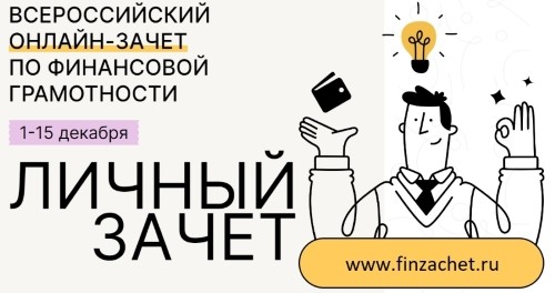 Всероссийский онлайн – зачет по финансовой грамотности 1 – 15 декабря 2022 года