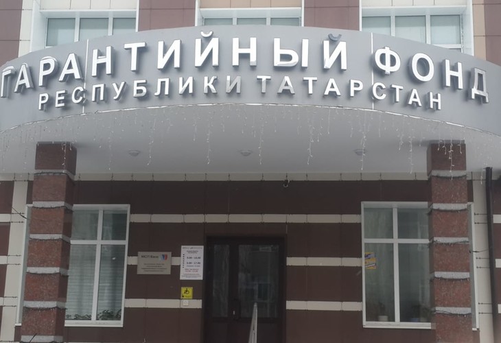 Гарантийный фонд Татарстана предоставил бизнесу гарантии на 901 млн рублей